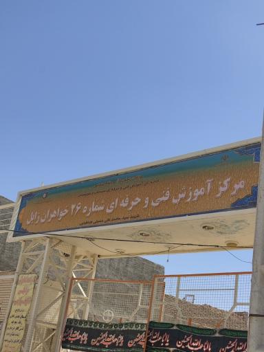 عکس مرکز آموزش فنی و حرفه ای شماره ۲۶ خواهران زابل