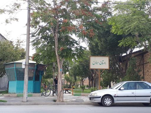 بوستان عرفان