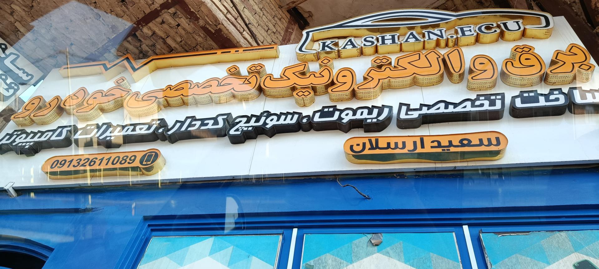 عکس برق و الکترونیک خودرو سعید ارسلان