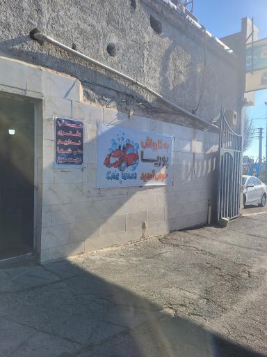 عکس کارواش پوریا