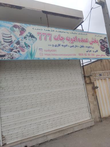 عکس پخش عمده ادویه 777