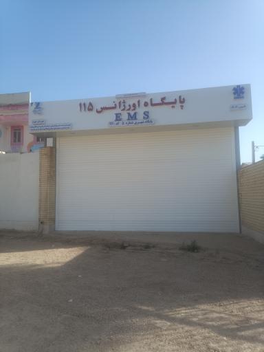 عکس پایگاه اورژانس 115 شماره 5