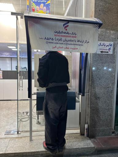عکس خود پرداز بانک رفاه