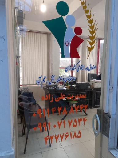 عکس صندوق بیمه کشاورزان، روستاییان و عشایر