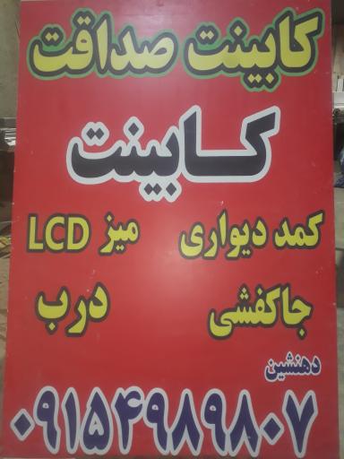 عکس کابینت صداقت