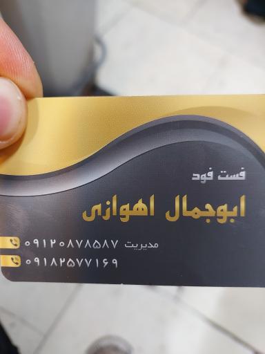 عکس فلافلی ابوجمال اهوازی