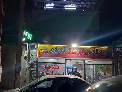 عکس فلافلی ابوجمال اهوازی