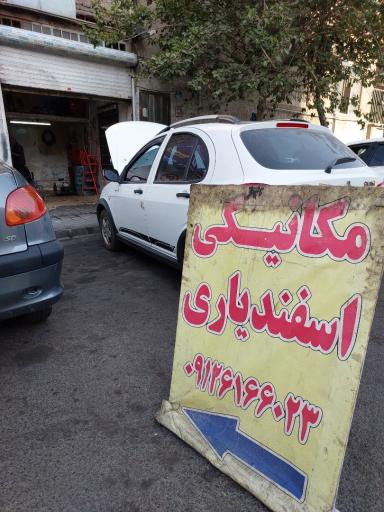 عکس مکانیکی اسفندیاری