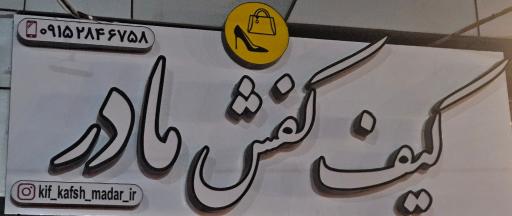 عکس کیف و کفش مادر
