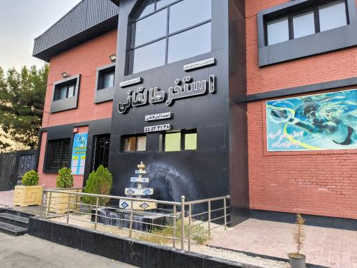 عکس استخر طالقانی شهرری