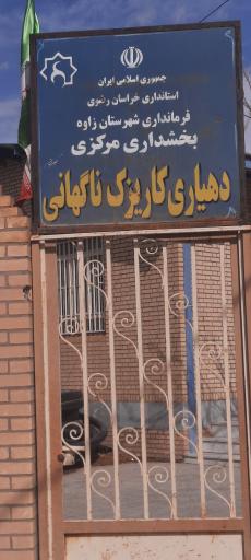 عکس دهیاری کاریزک ناگهانی
