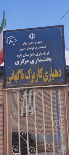 عکس دهیاری کاریزک ناگهانی