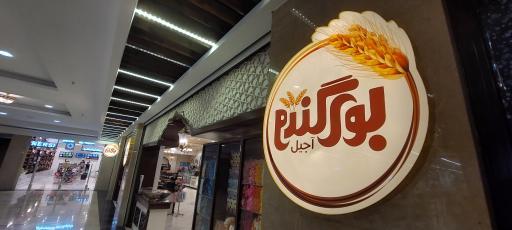 عکس شیرینی بوی گندم شعبه ۲