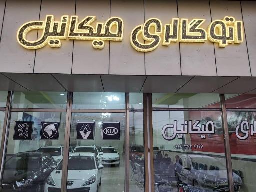 عکس اتوگالری میکائیل