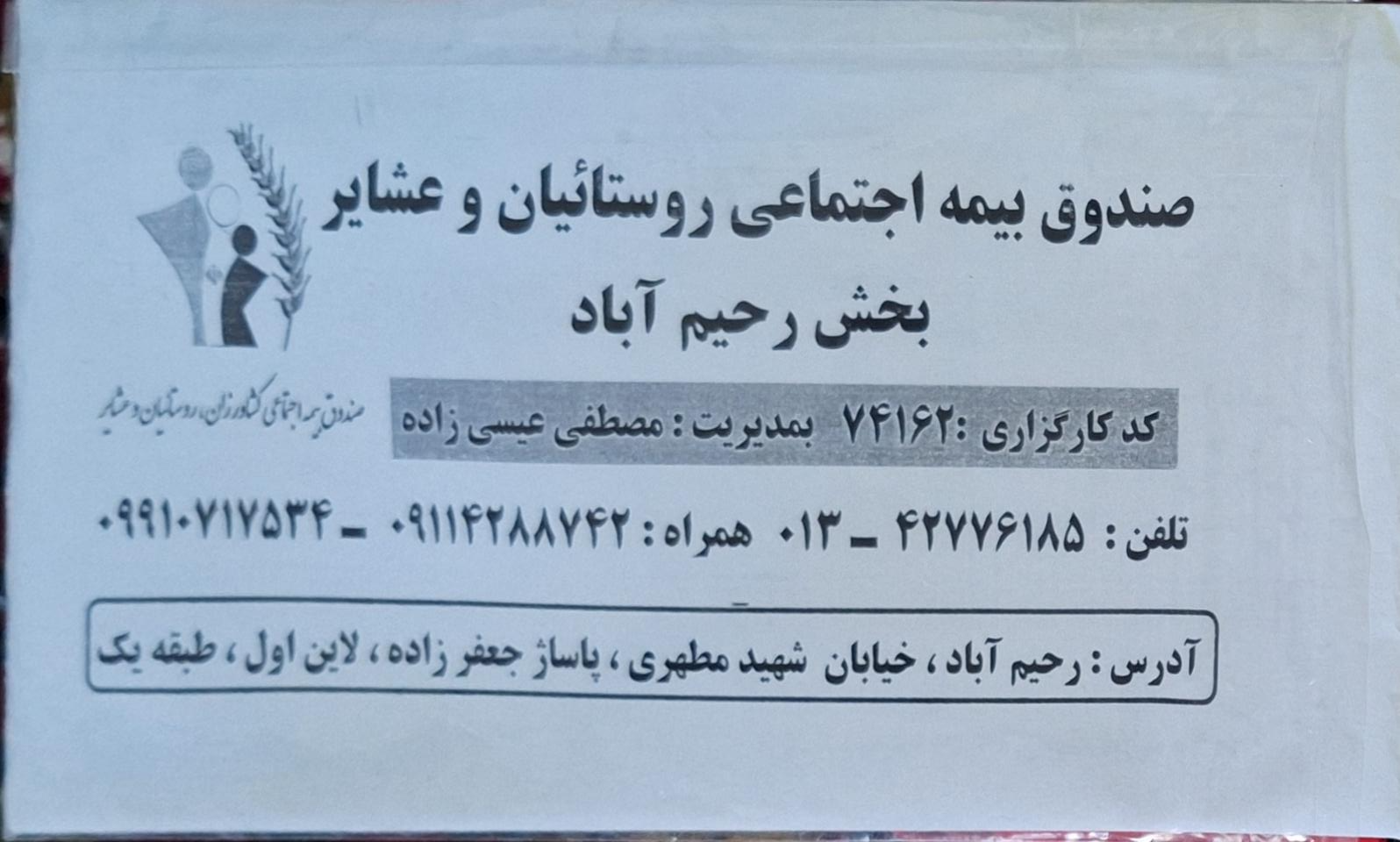 عکس صندوق بیمه کشاورزان، روستاییان و عشایر