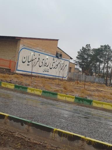 مرکز رفاهی فرهنگیان کاشان