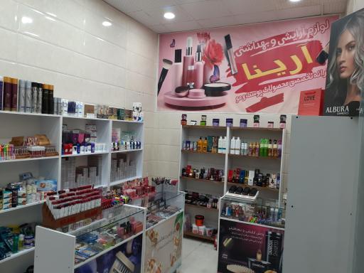 عکس فروشگاه آرایشی بهداشتی آرینا 