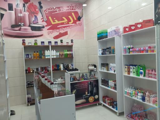 عکس فروشگاه آرایشی بهداشتی آرینا 
