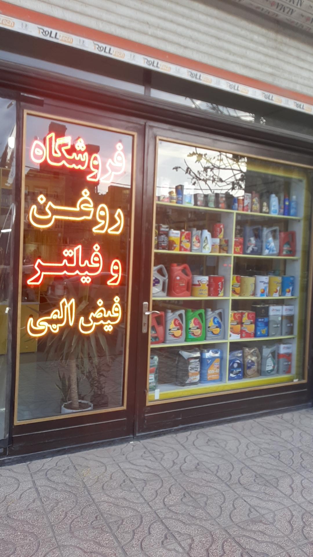 عکس فروشگاه روغن موتور وفیلتربرادران فیض الهی