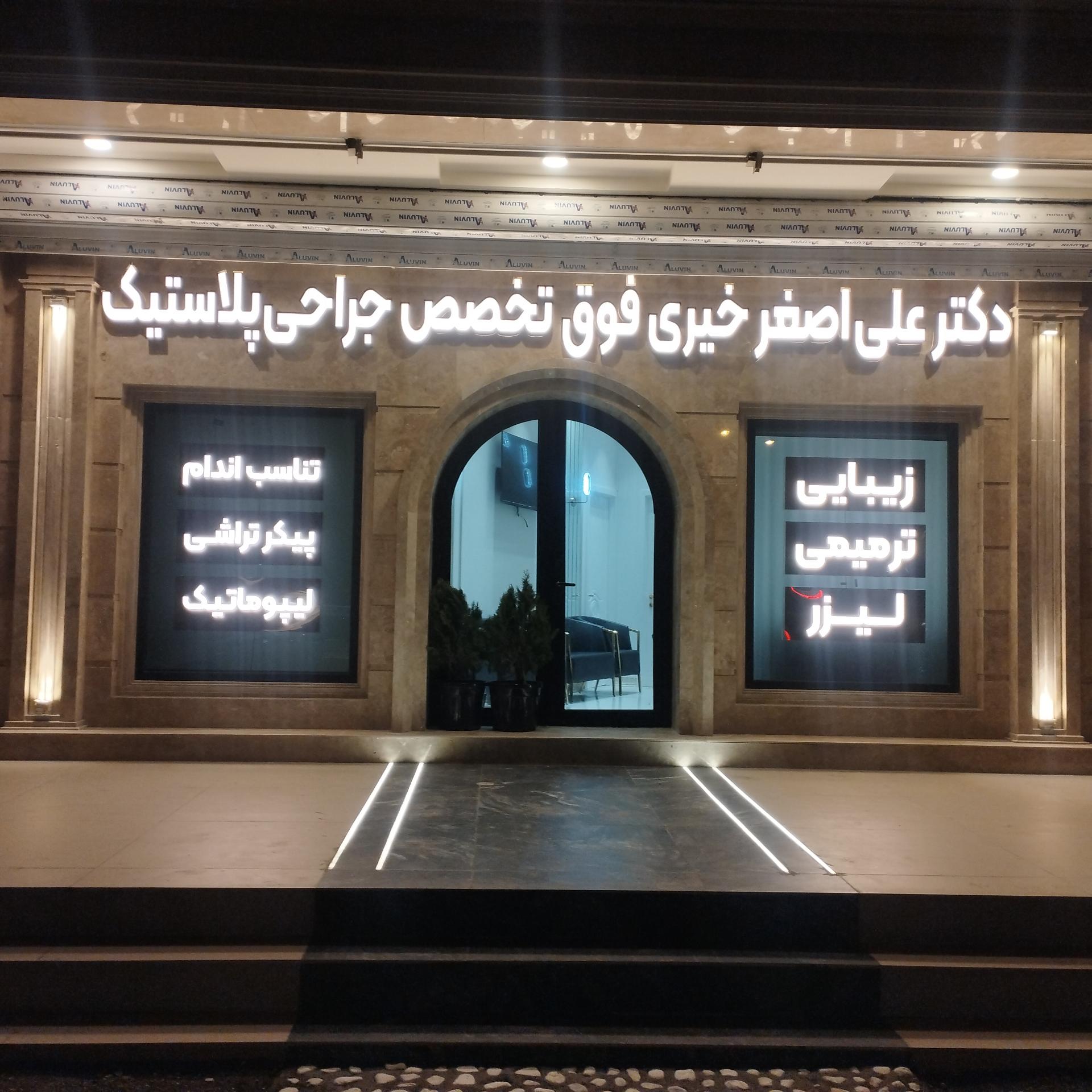 عکس مطب دکتر علی اصغر خیری جراح پلاستیک