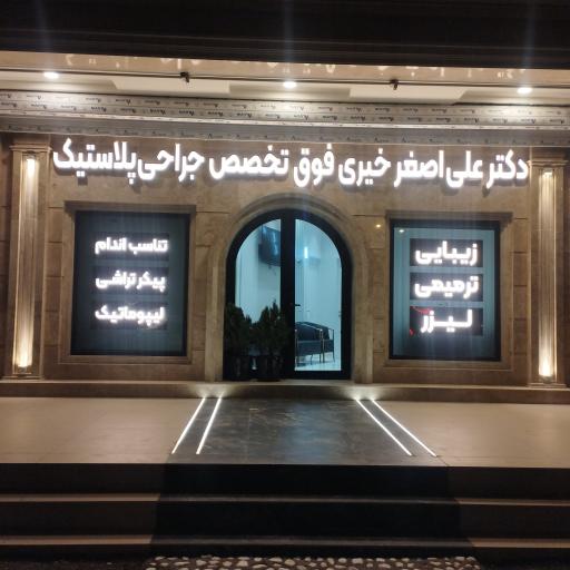 عکس دکتر علی اصغر خیری فوق تخصص جراحی پلاستیک