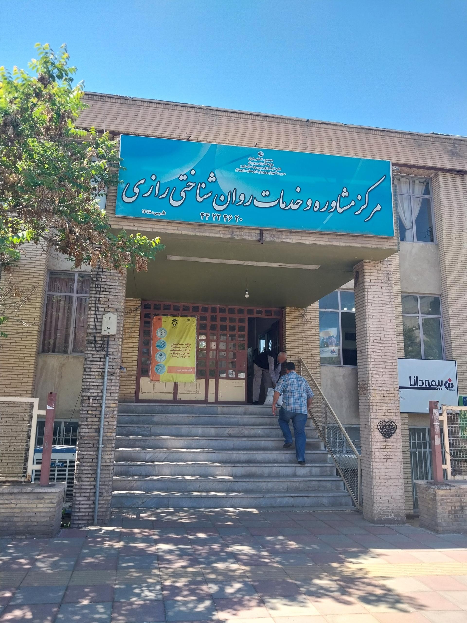 عکس مرکز مشاوره و خدمات روانشناسی رازی