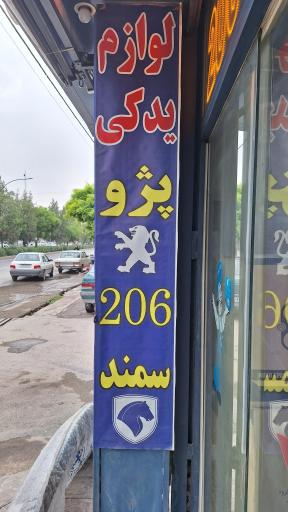 عکس فروشگاه لوازم یدکی خودرو تیموری 