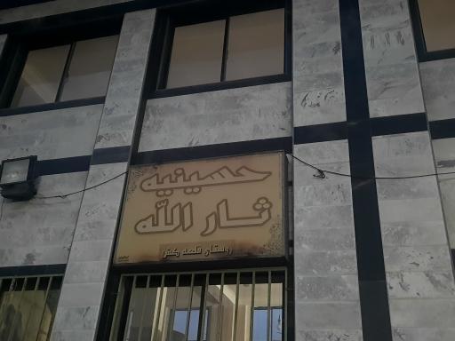 عکس حسینیه ثارالله قلعه کش