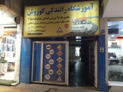 عکس آموزشگاه رانندگی کوروش
