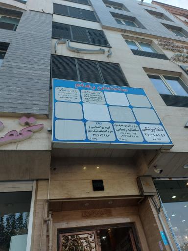 عکس ساختمان رهام