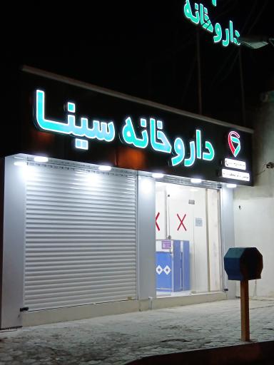 عکس داروخانه سینا