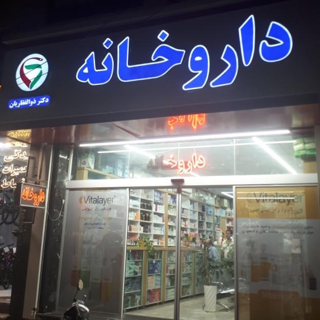 عکس داروخانه دکتر فرزانه ذوالفقاریان
