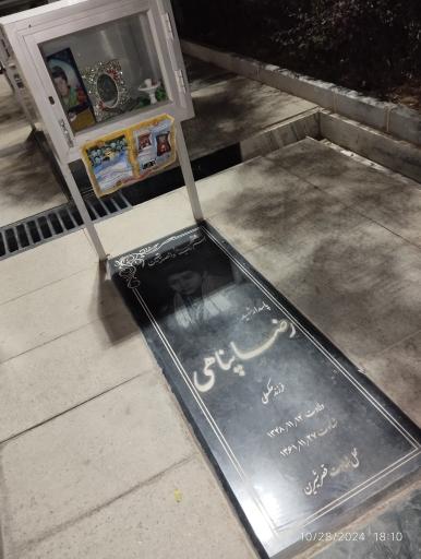 عکس مزار شهید رضا پناهی
