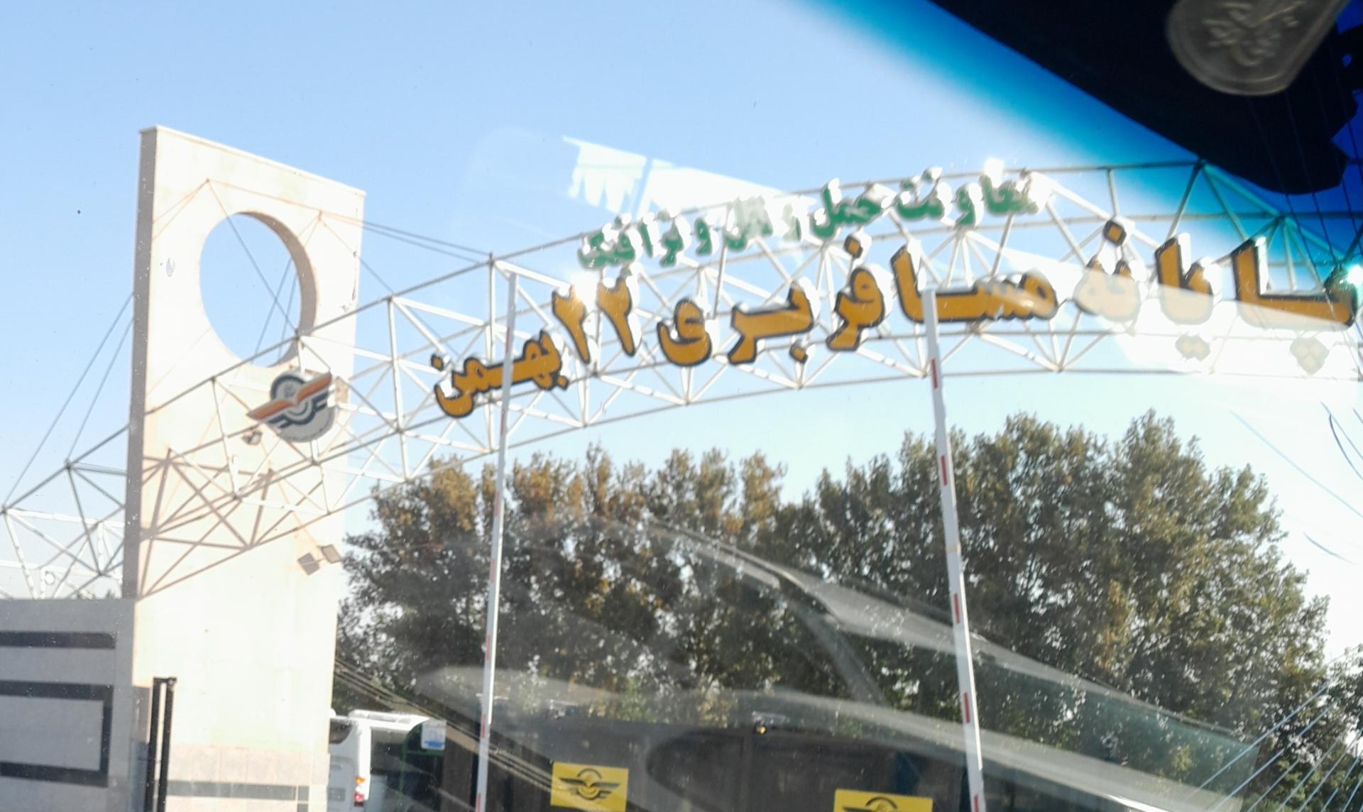 عکس ترمینال مسافربری 22 بهمن شهریار