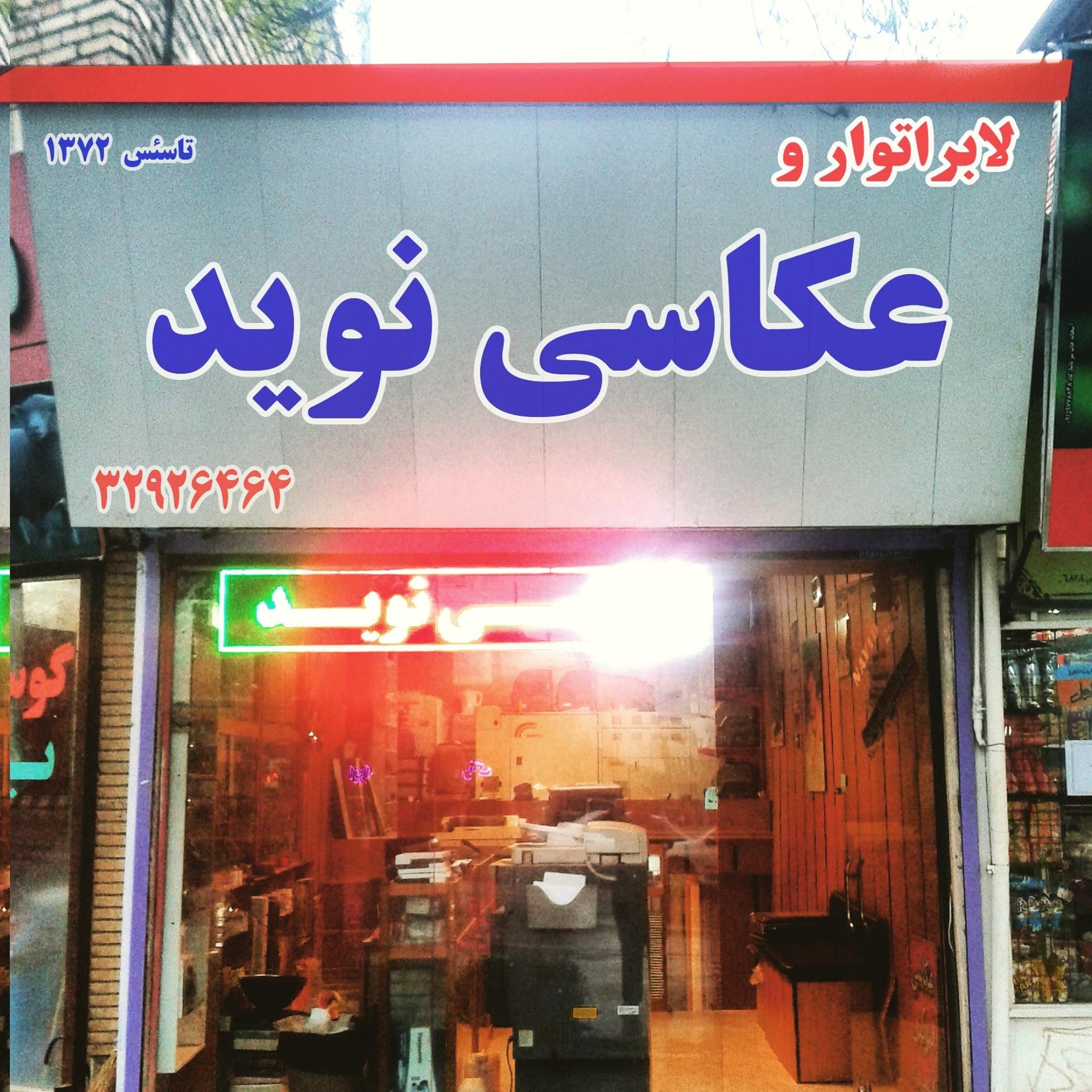 عکس عکاسی نوید