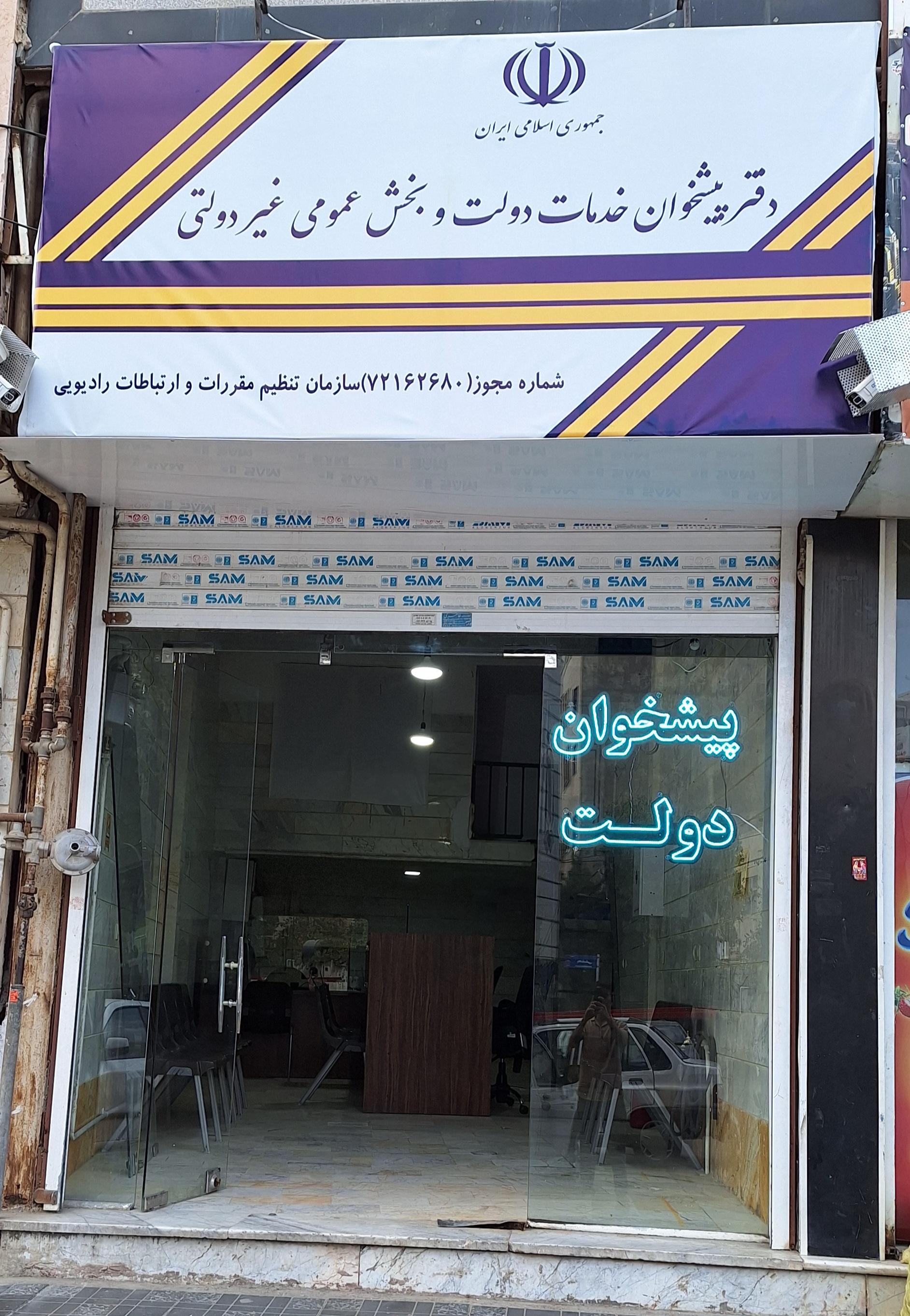عکس دفتر پیشخوان دولت صولتی 