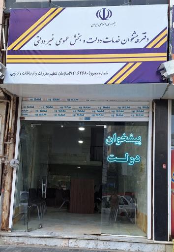 عکس دفتر پیشخوان دولت صولتی 