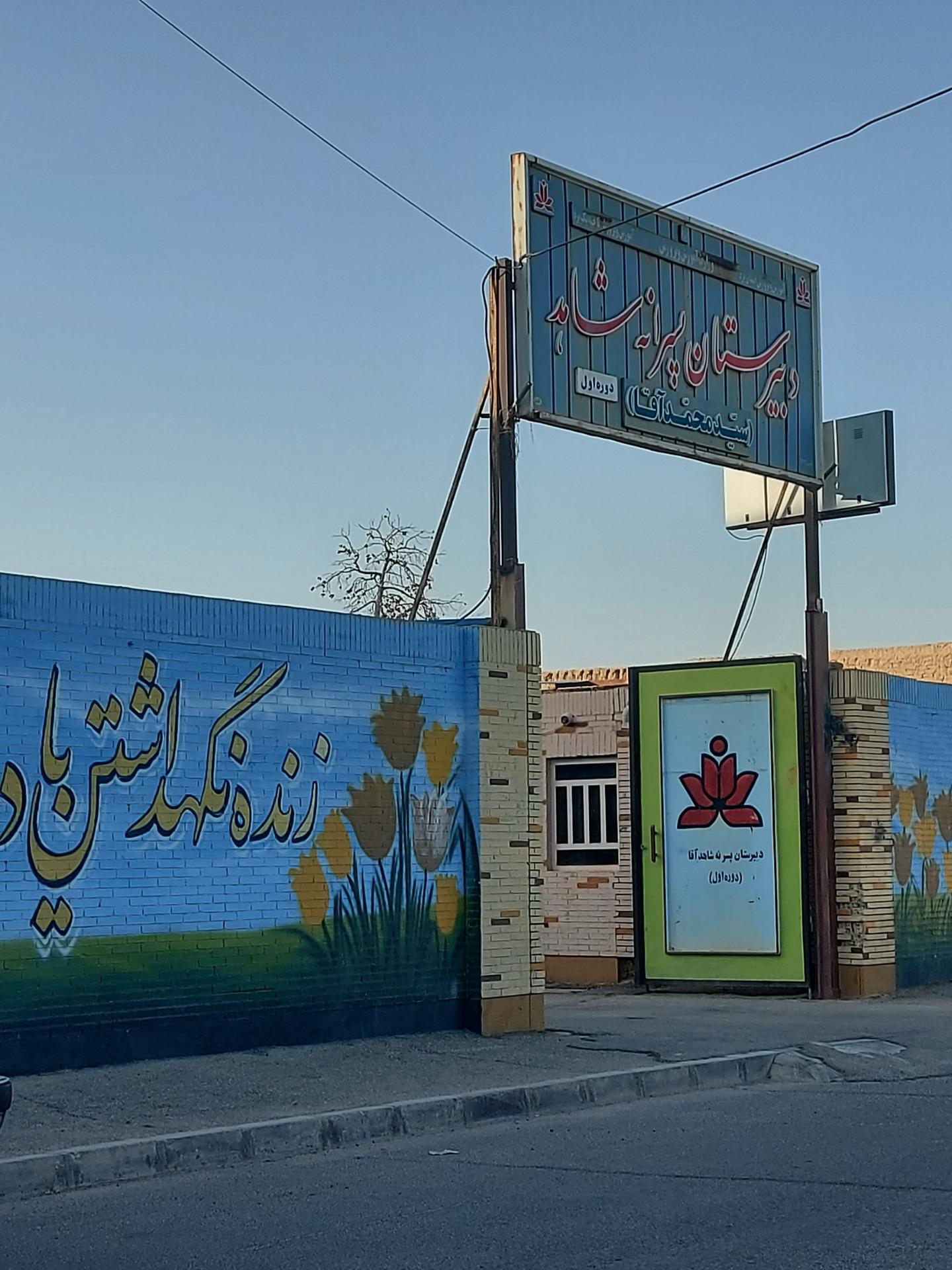 عکس دبیرستان دوره اول پسرانه دولتی شاهد