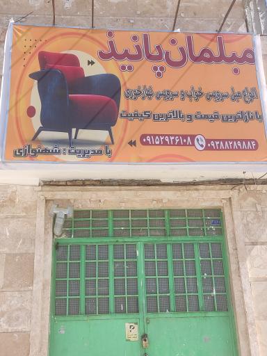 عکس مبلمان پانیذ