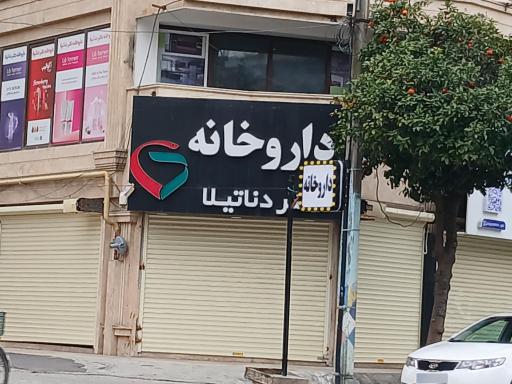 عکس داروخانه دکتر دناتیلا