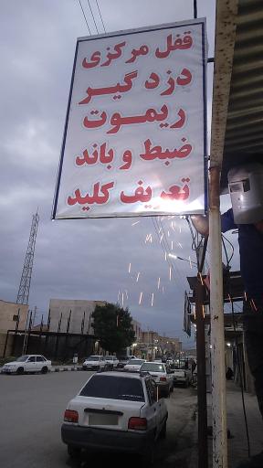 عکس دزدگیر و قفل سازی آریا