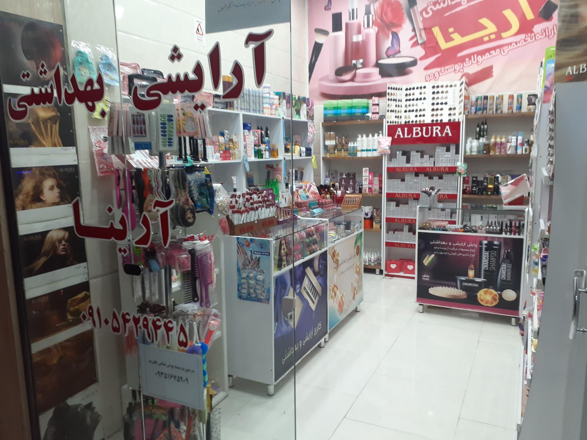 عکس فروشگاه آرایشی بهداشتی آرینا 