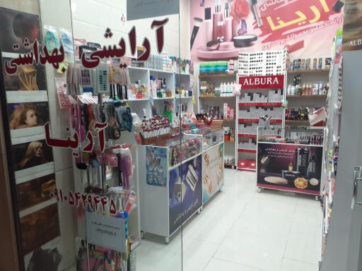 عکس فروشگاه آرایشی بهداشتی آرینا 