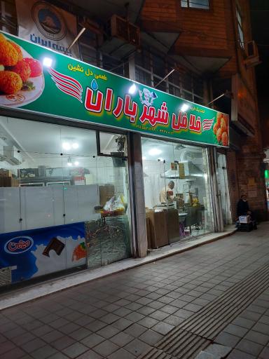 عکس فلافل شهر باران