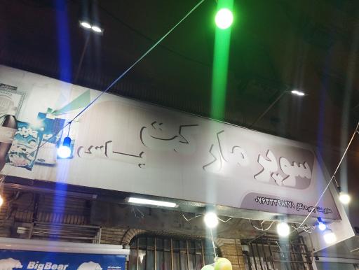 عکس یاس مارکت