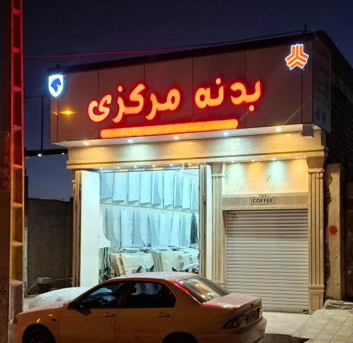 عکس بدنه مرکزی (فروشگاه بدنه فابریک ایزدیار)