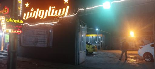 عکس کارواش استار واش 