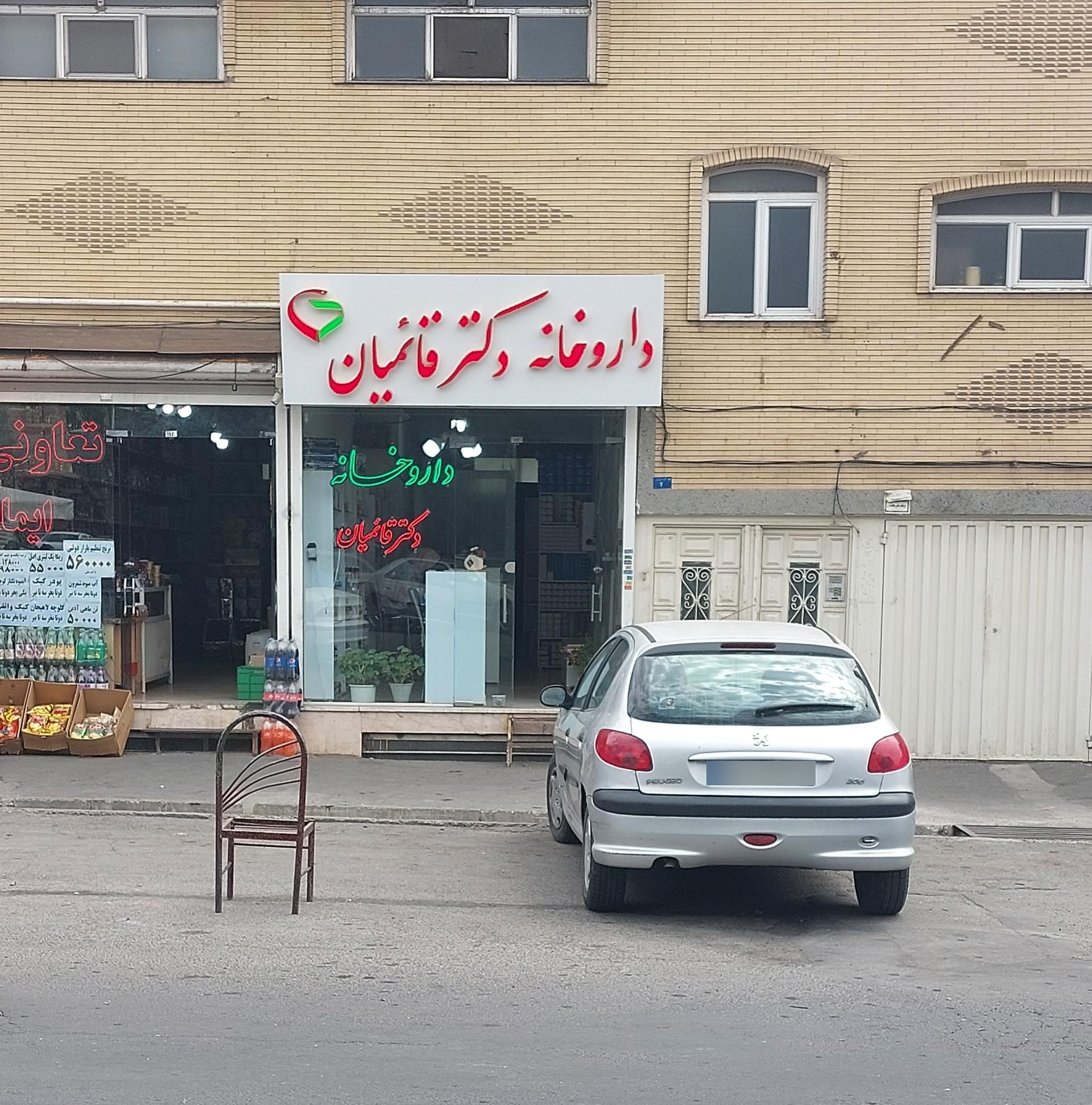 عکس داروخانه دکتر قائمیان