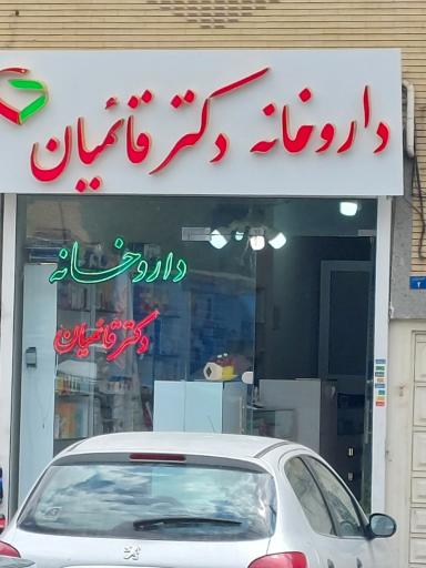 عکس داروخانه دکتر قائمیان