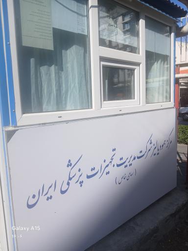 عکس مرکز دیالیز خصوصی